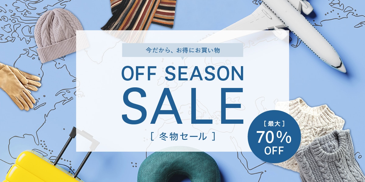 オフシーズンセール