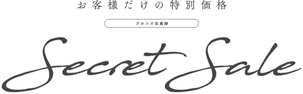 お客様だけの特別価格 ブロンズ会員様 SecretSale