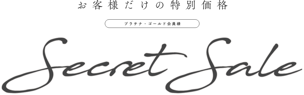 お客様だけの特別価格 プラチナ・ゴールド会員様 SecretSale