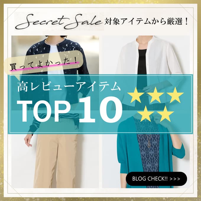 シークレットセール対象品から厳選！【高レビューアイテムTOP10】