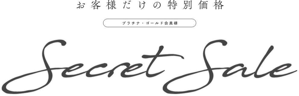 お客様だけの特別価格 プラチナ・ゴールド会員様 SecretSale