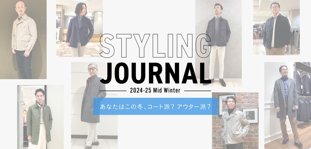 STYLING JOURNAL vol.3 2024-25 Mid Winter あなたはこの冬、コート派？アウター派？