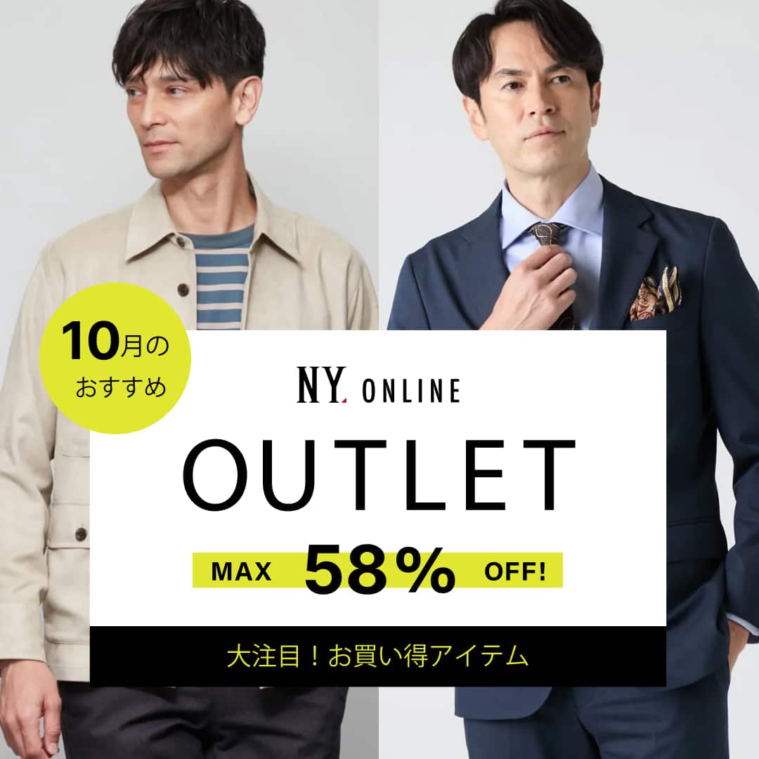 OUTLET おすすめアイテム