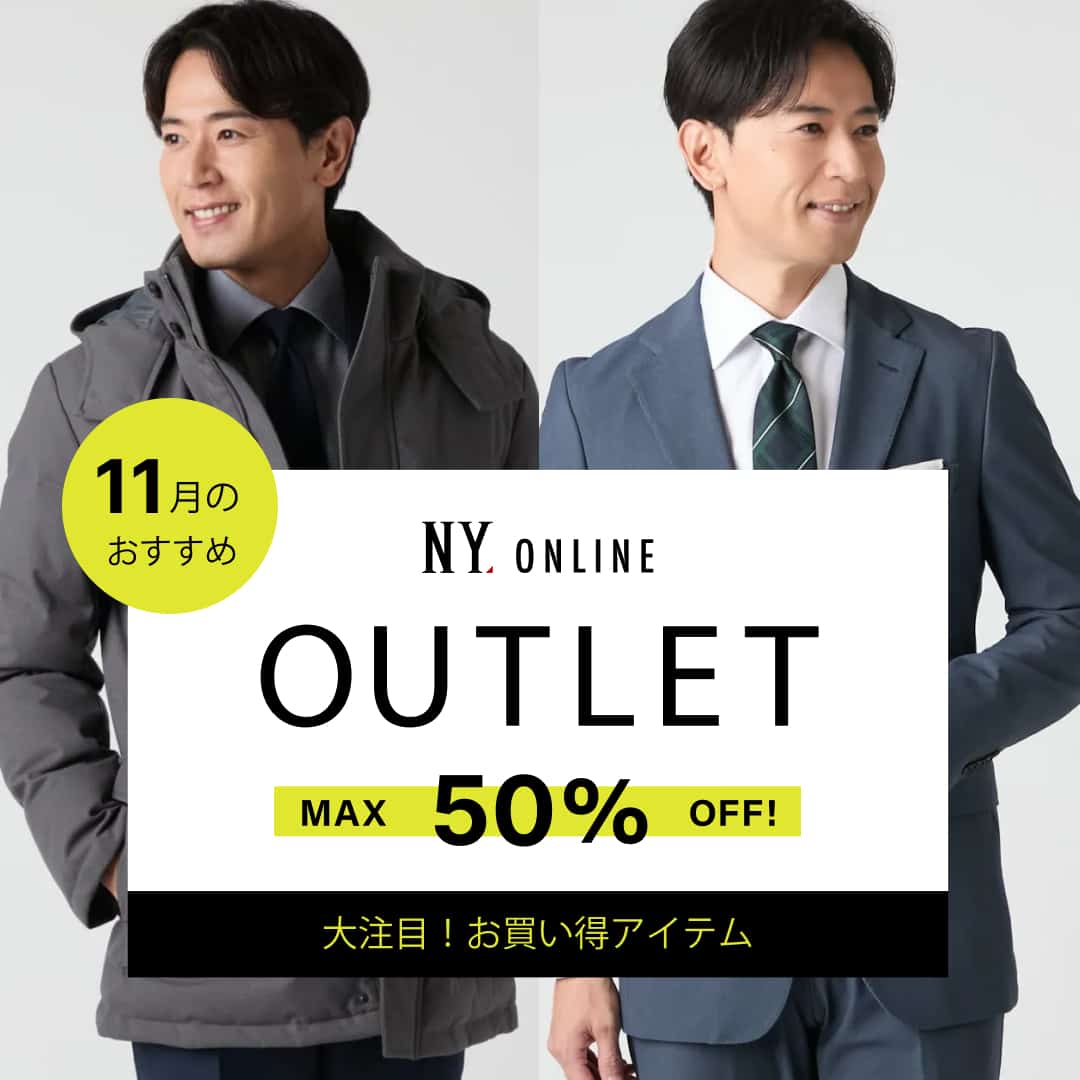 OUTLET おすすめアイテム