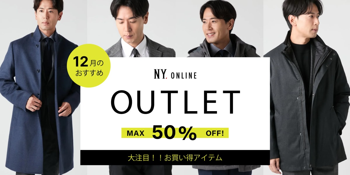 MAX50％OFF！OUTLET 12月のおすすめ ｜ファッション通販のNY.online