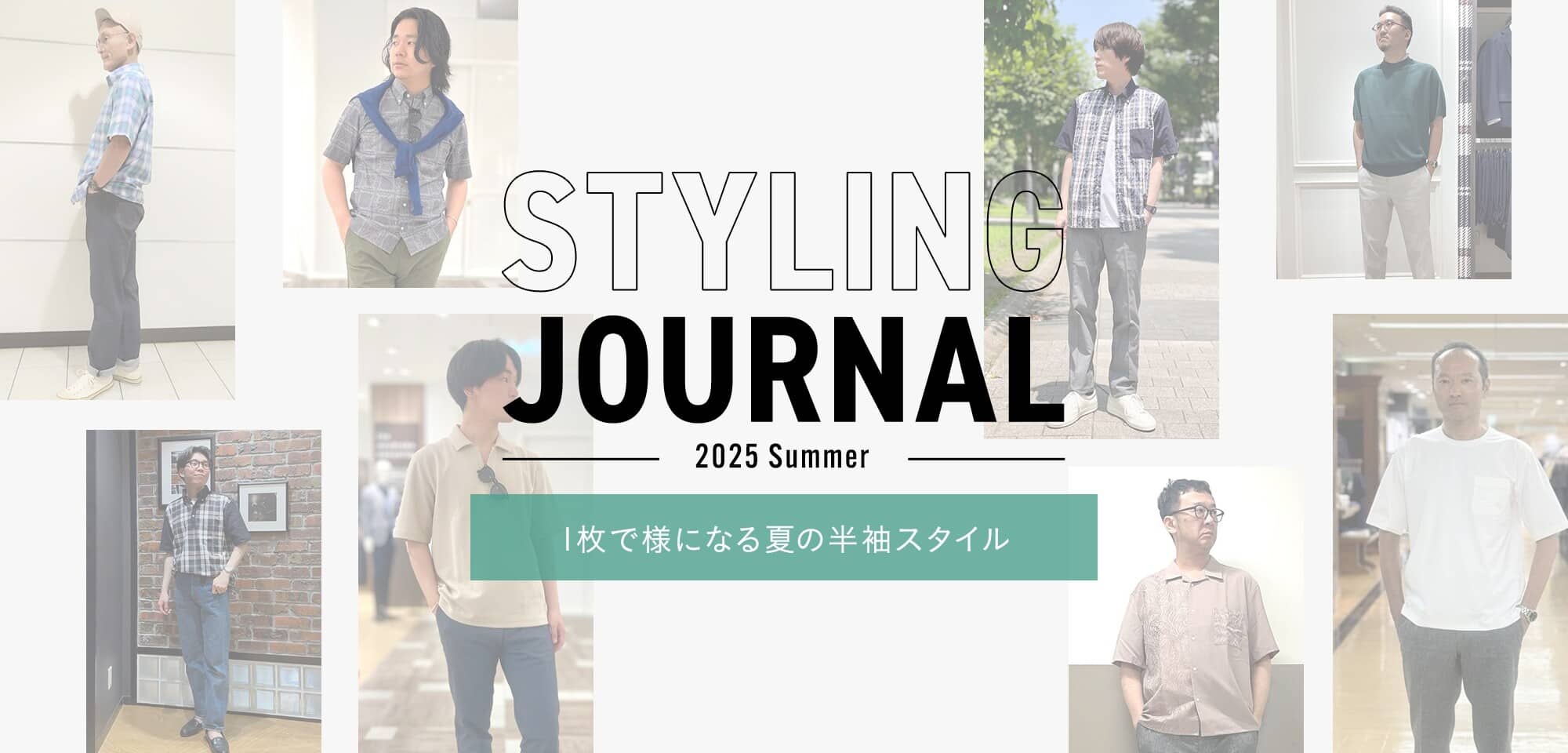 1枚で様になる夏の半袖スタイル
