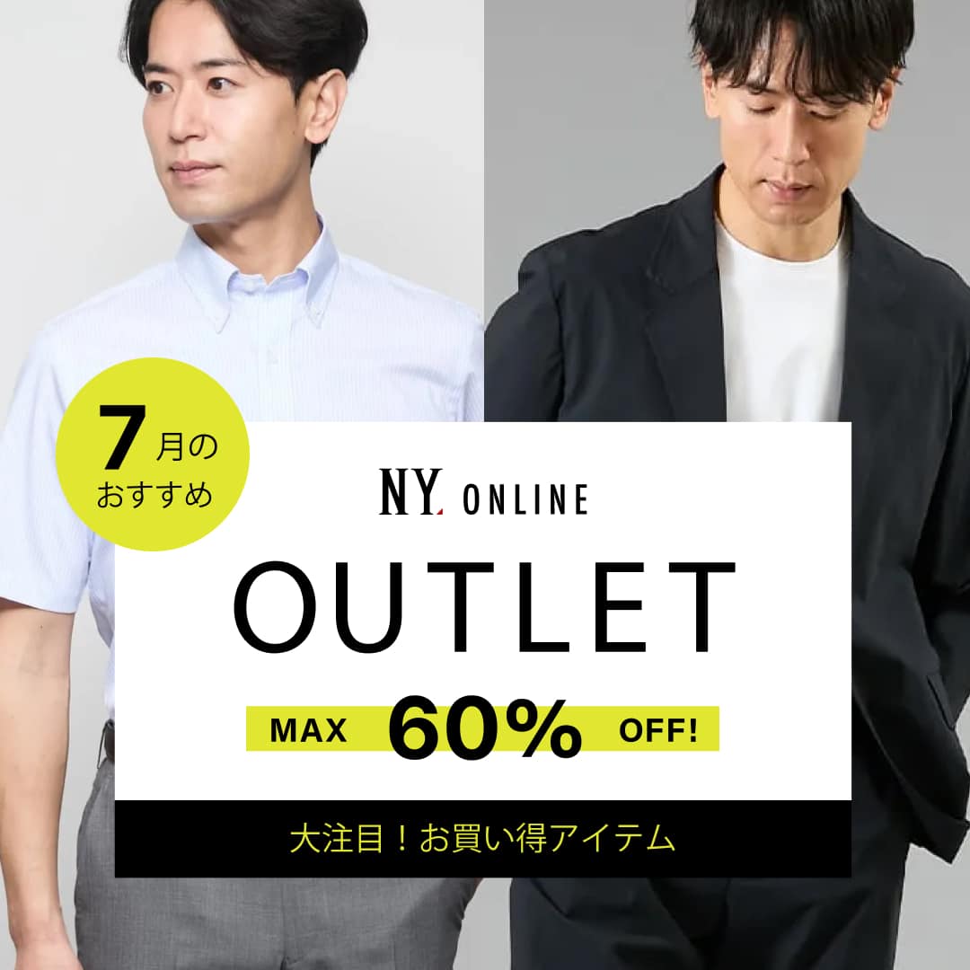 OUTLET おすすめアイテム