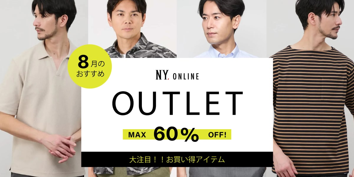 MAX60％OFF！OUTLET 8月のおすすめ ｜ファッション通販のNY.online