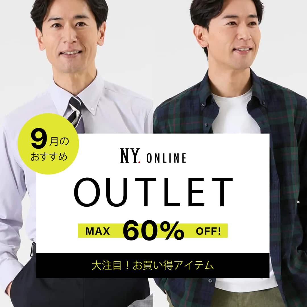 OUTLET おすすめアイテム