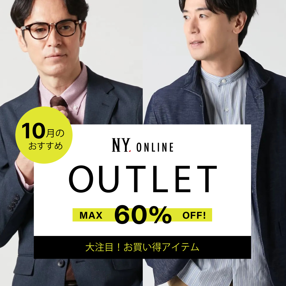 OUTLET おすすめアイテム