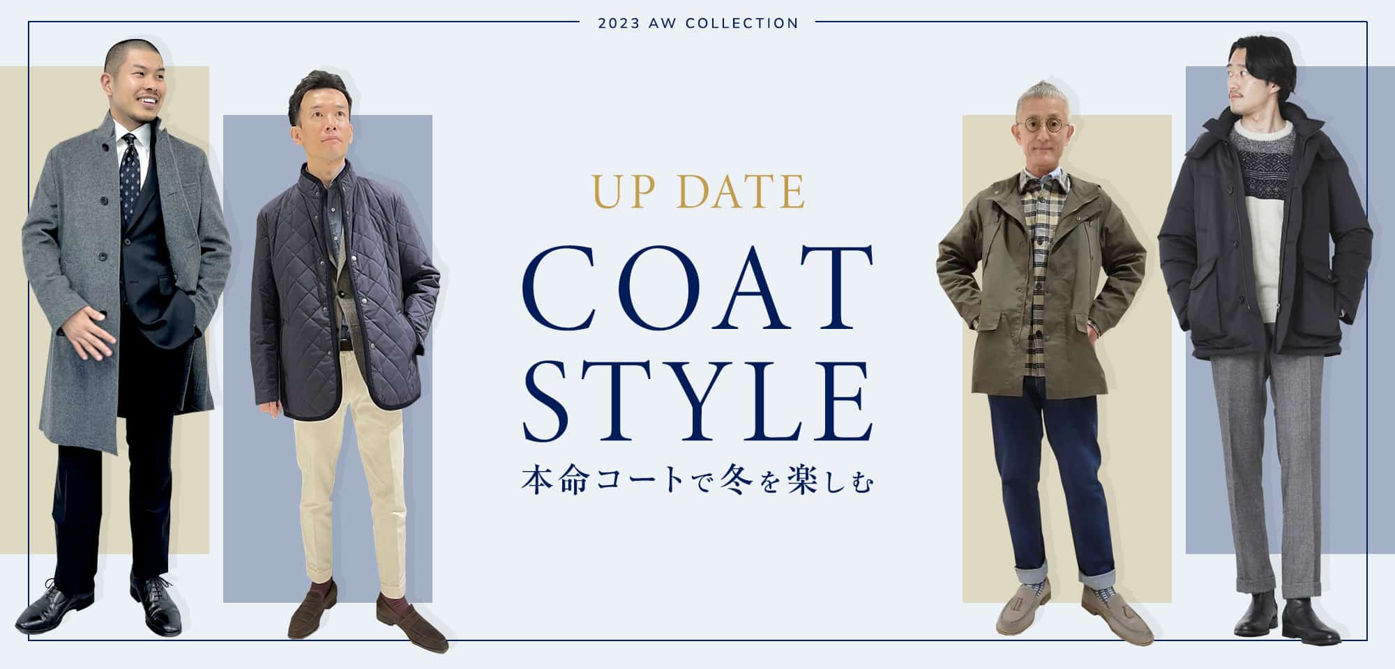 UP DATE COAT STYLE 本命コートで冬を楽しむ