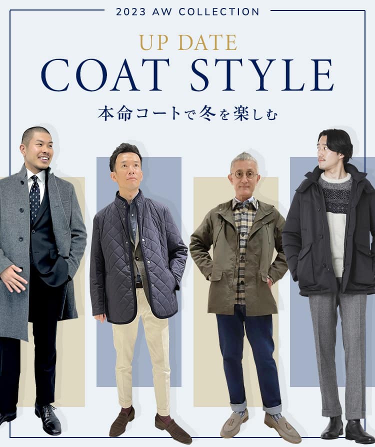 UP DATE COAT STYLE 本命コートで冬を楽しむ