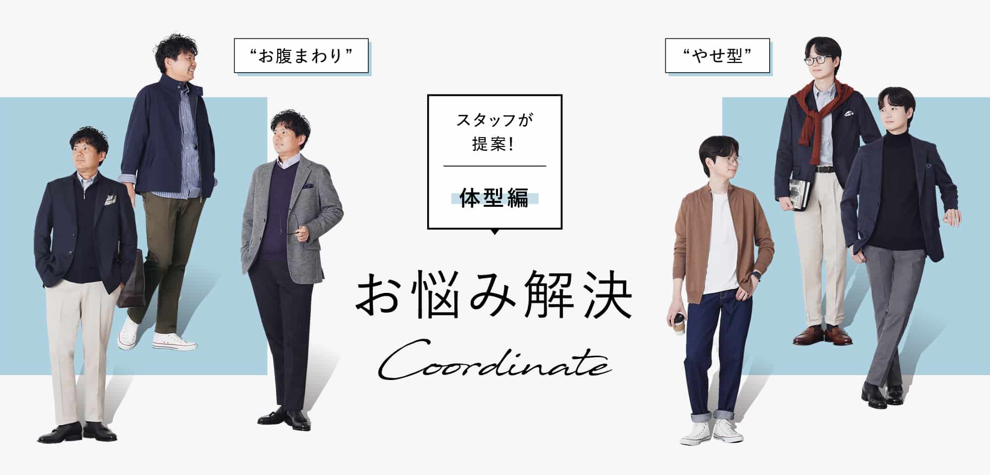 ショップスタッフが提案！お悩み解決コーディネート
