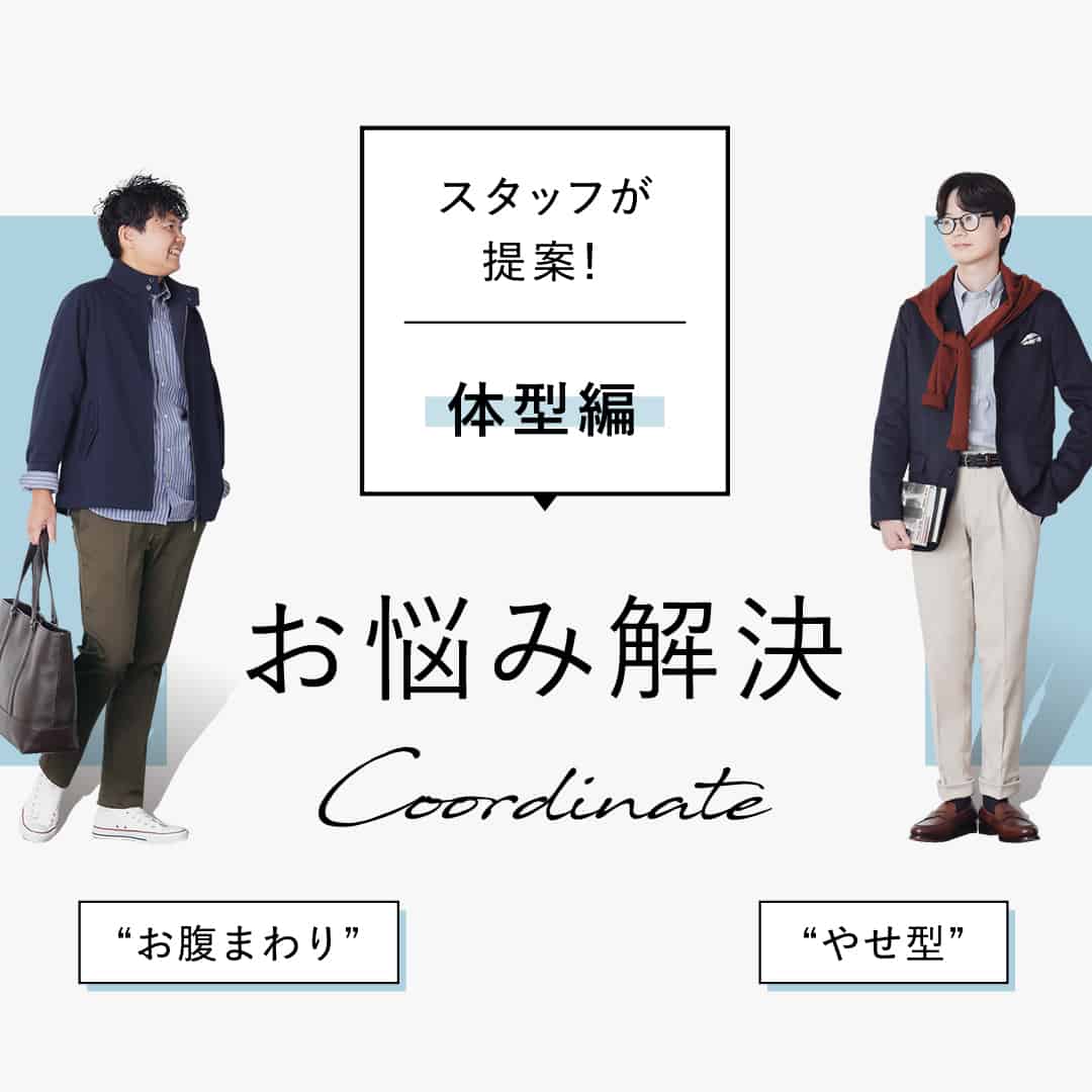ショップスタッフが提案！お悩み解決コーディネート
