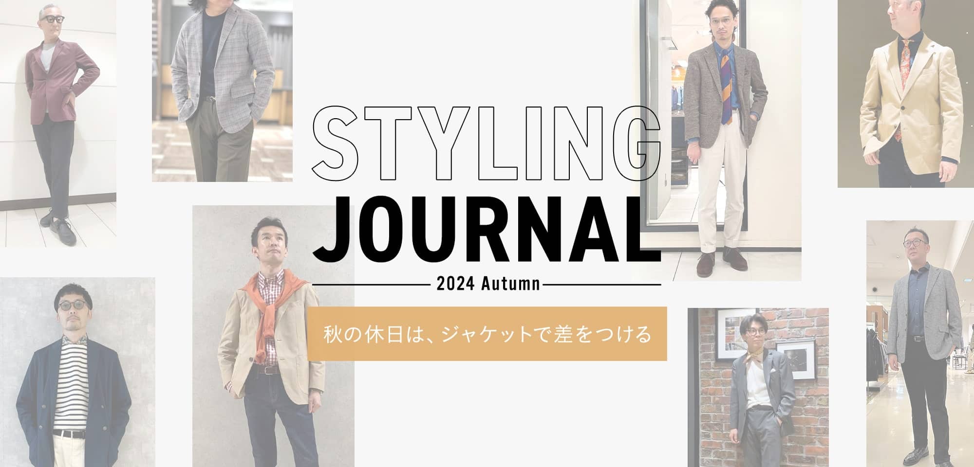 STYLING JOURNAL 2024 Autumn 秋の休日は、ジャケットで差をつける