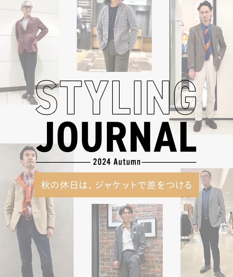 STYLING JOURNAL 2024 Autumn 秋の休日は、ジャケットで差をつける