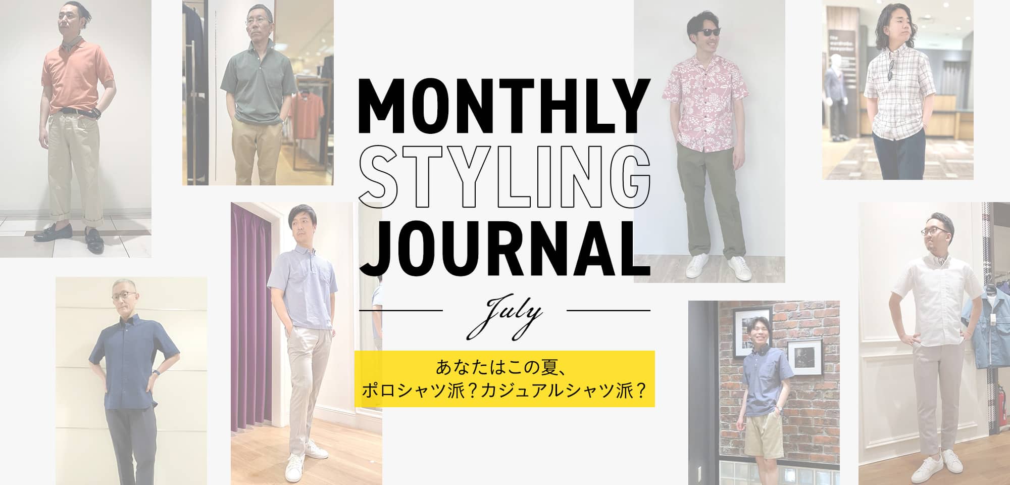 Monthly Styling Journal - July - あなたはこの夏、ポロシャツ派？カジュアルシャツ派？