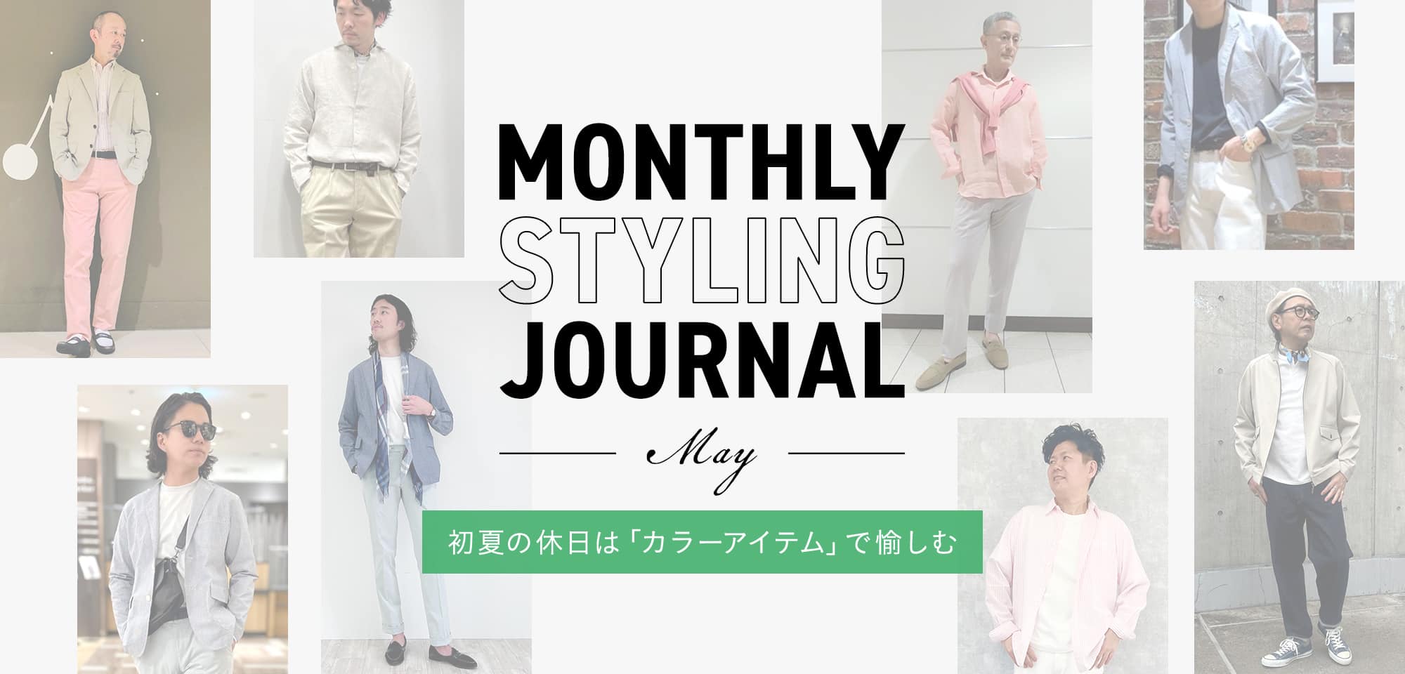 Monthly Styling Journal - May -  初夏の休日は「カラーアイテム」で愉しむ