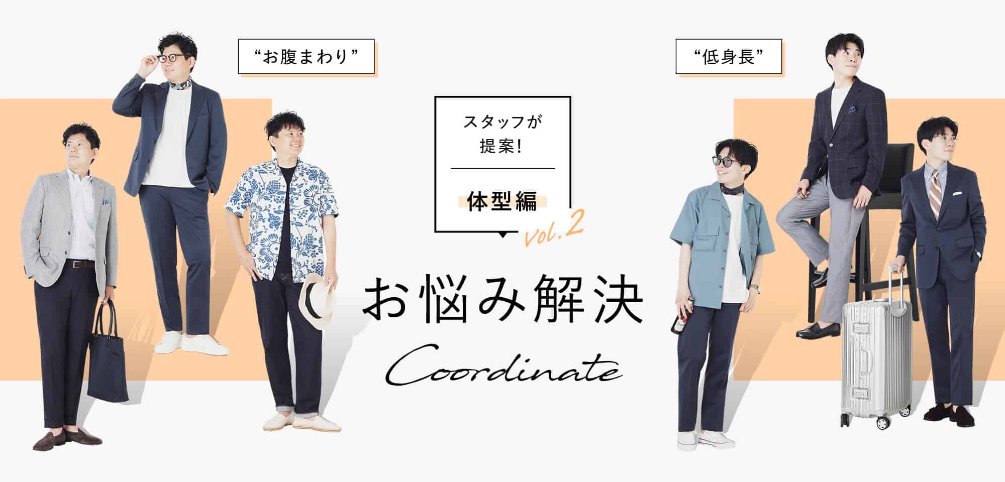 スタッフが提案！お悩み解決コーディネートvol.2 体型編