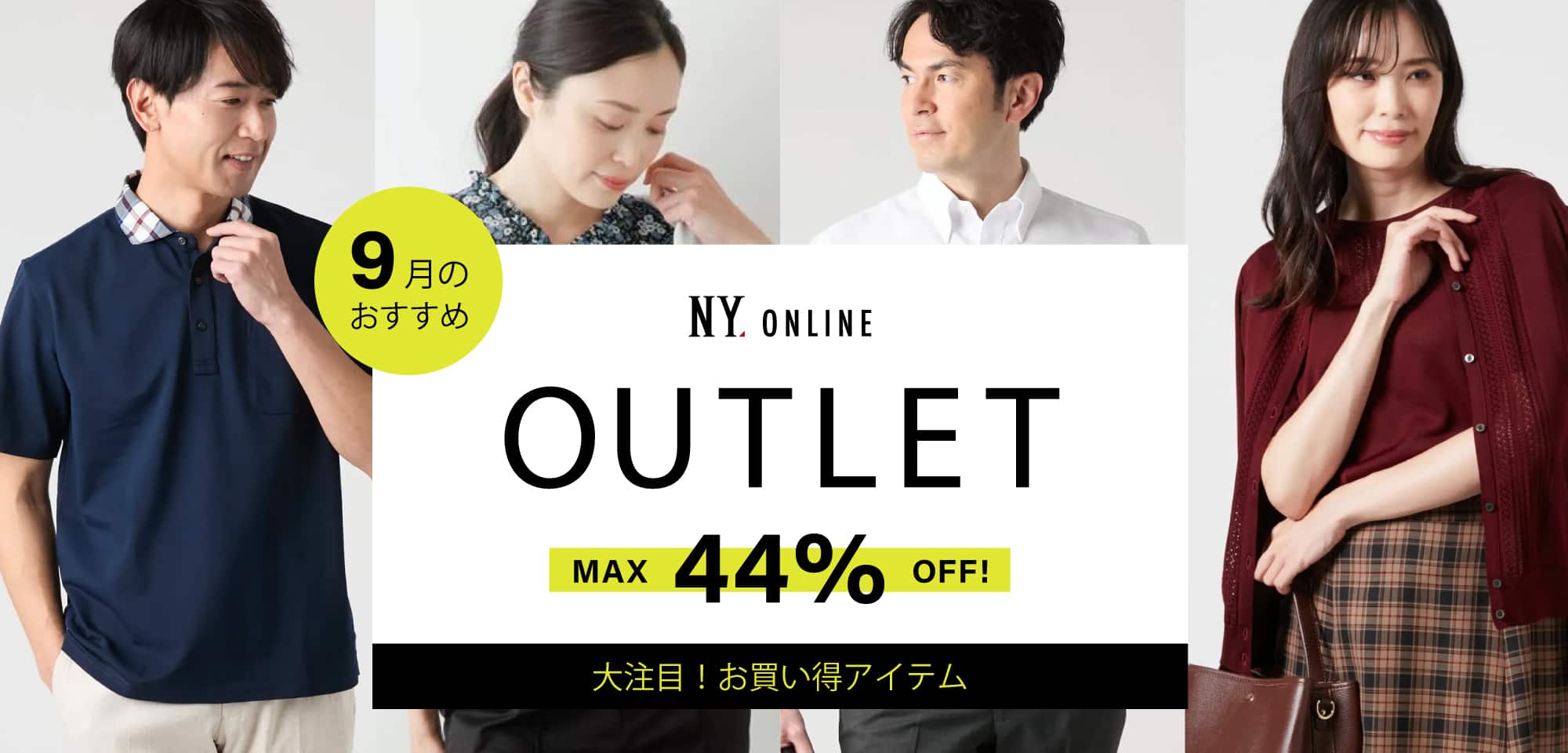 OUTLET 今月のおすすめアイテム