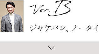 Ver.B ジャケパン、ネクタイ