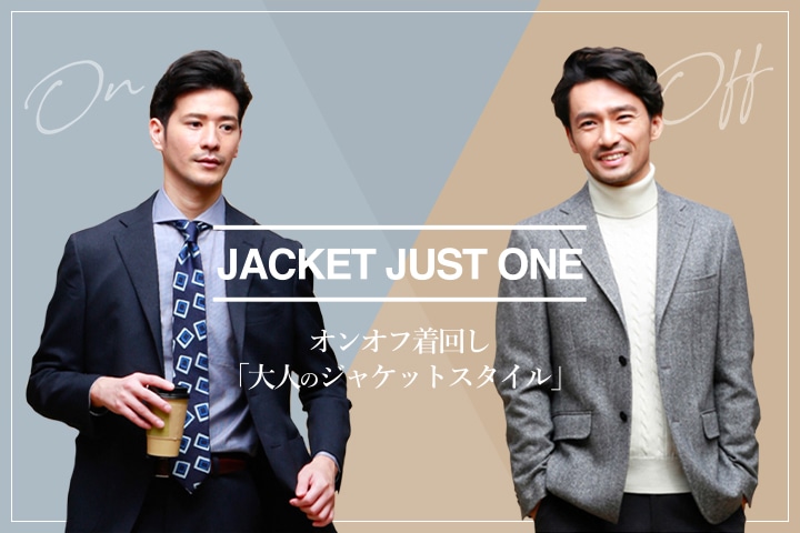 JACKET JUST ONE オンオフ着回し「大人のジャケットスタイル」