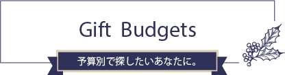 Gift Budgets 予算別で探したいあなたに。
