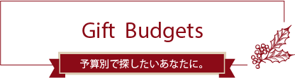 Gift Budgets 予算別で探したいあなたに。