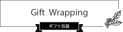 Gift Wrapping ギフト包装