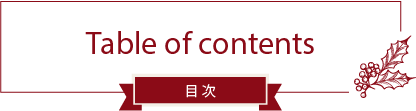 Table of contents 目次