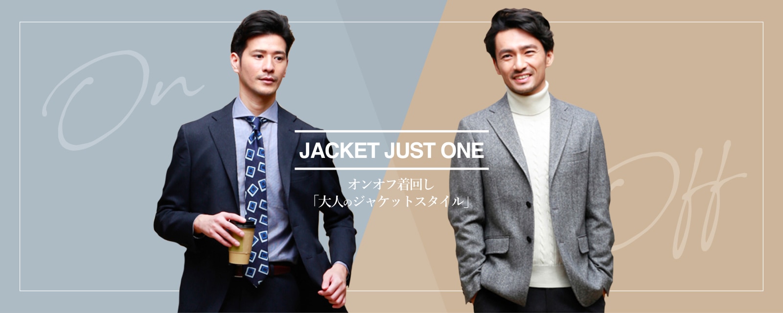 JACKET JUST ONE オンオフの着回し「大人のジャケットスタイル」