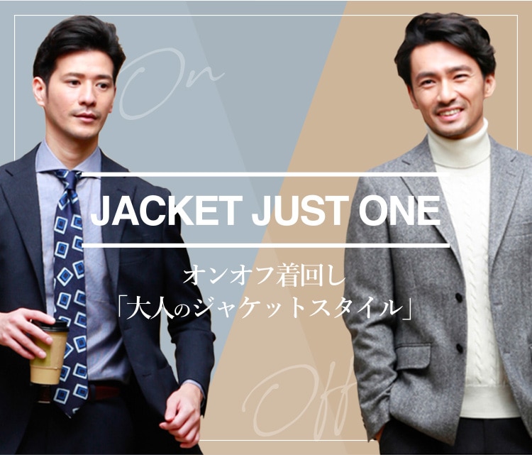 JACKET JUST ONE オンオフの着回し「大人のジャケットスタイル」