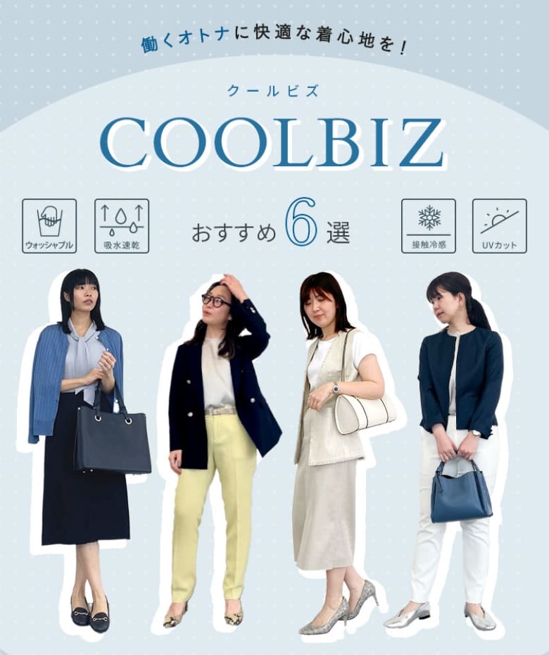働くオトナに快適な着心地を！COOLBIZおすすめ6選