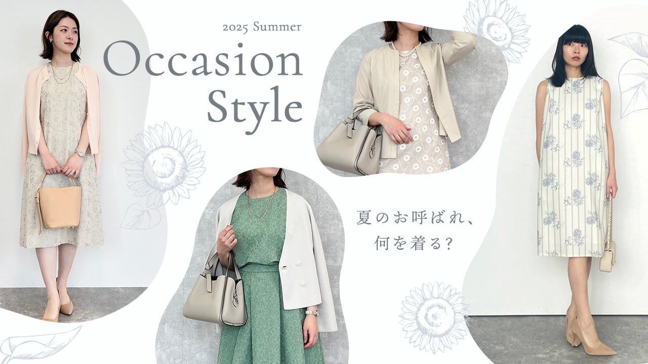 夏のお呼ばれ、何を着る？～Occasion Style 2025 Summer～