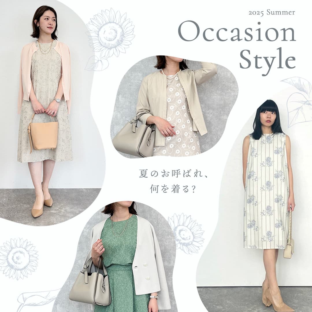夏のお呼ばれ、何を着る？～Occasion Style 2025 Summer～