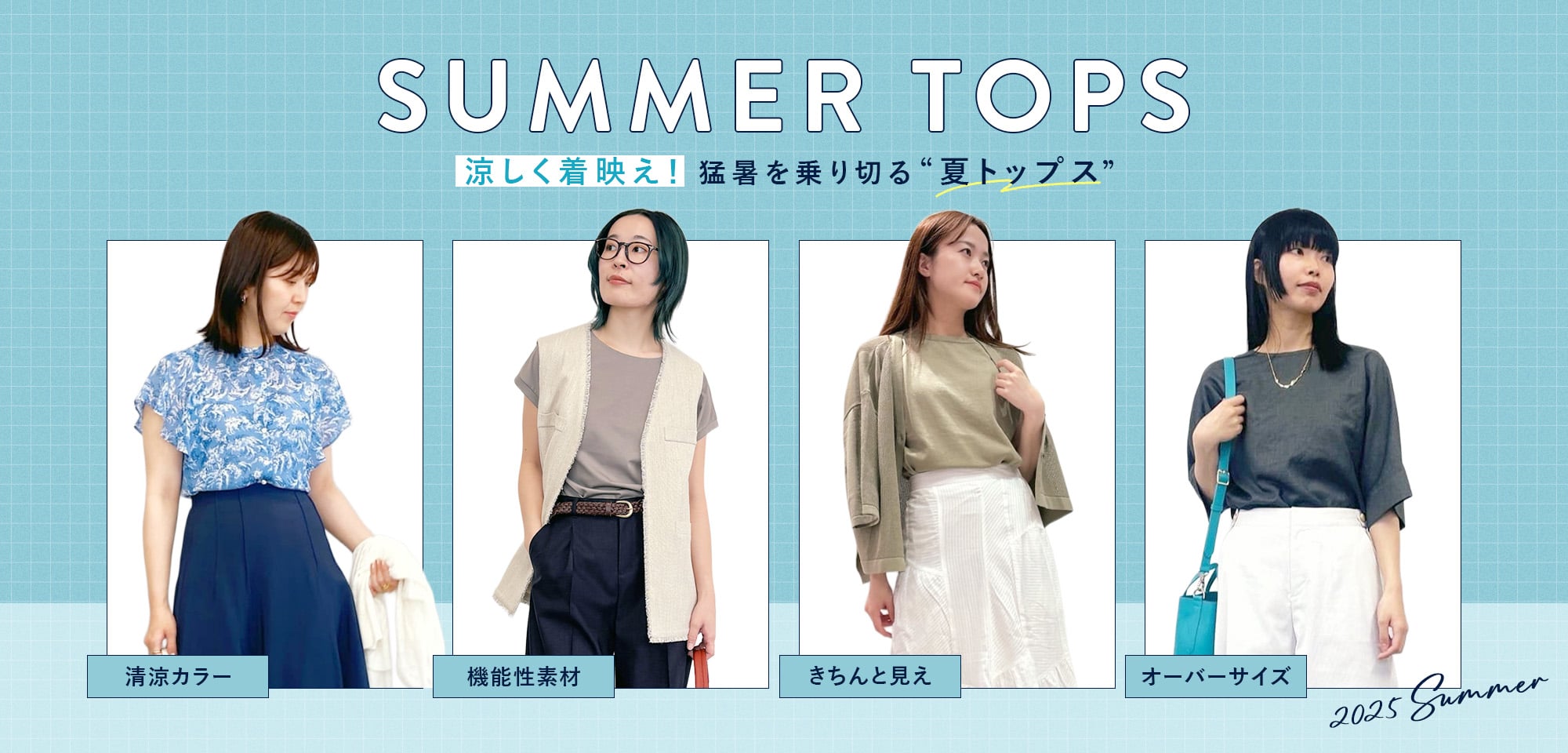 涼しく着映え！猛暑を乗り切る"夏トップス"