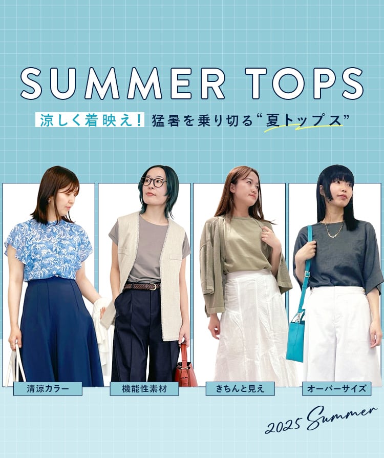 涼しく着映え！猛暑を乗り切る"夏トップス"