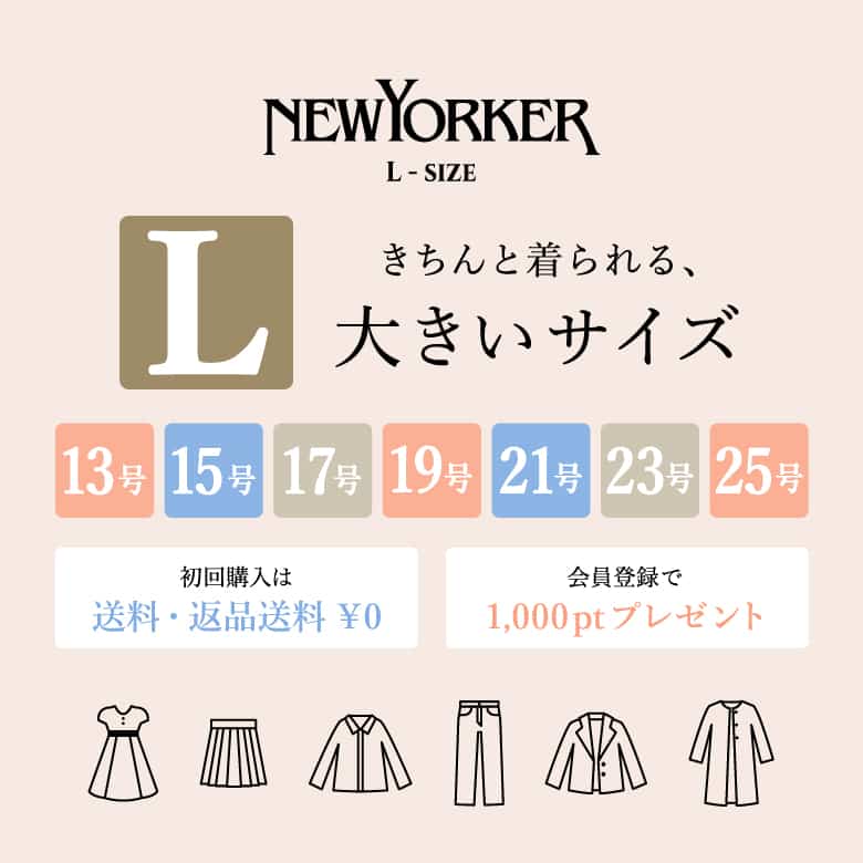 NEWYORKER WOMEN きちんと着られる、大きいサイズ