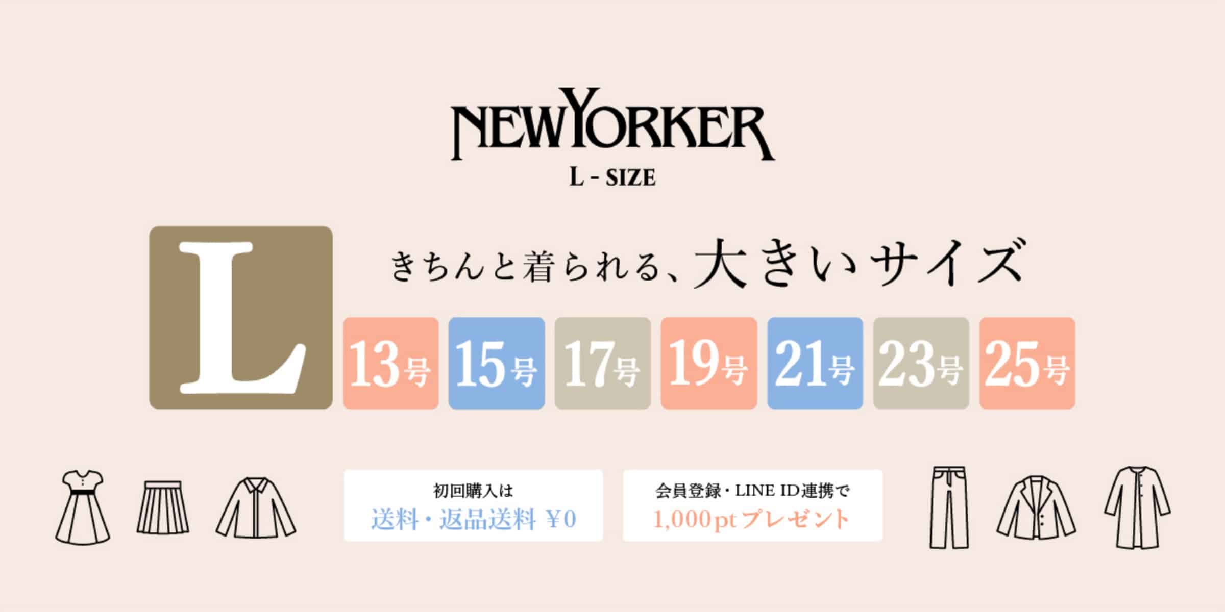 NEWYORKER WOMEN きちんと着られる、大きいサイズ