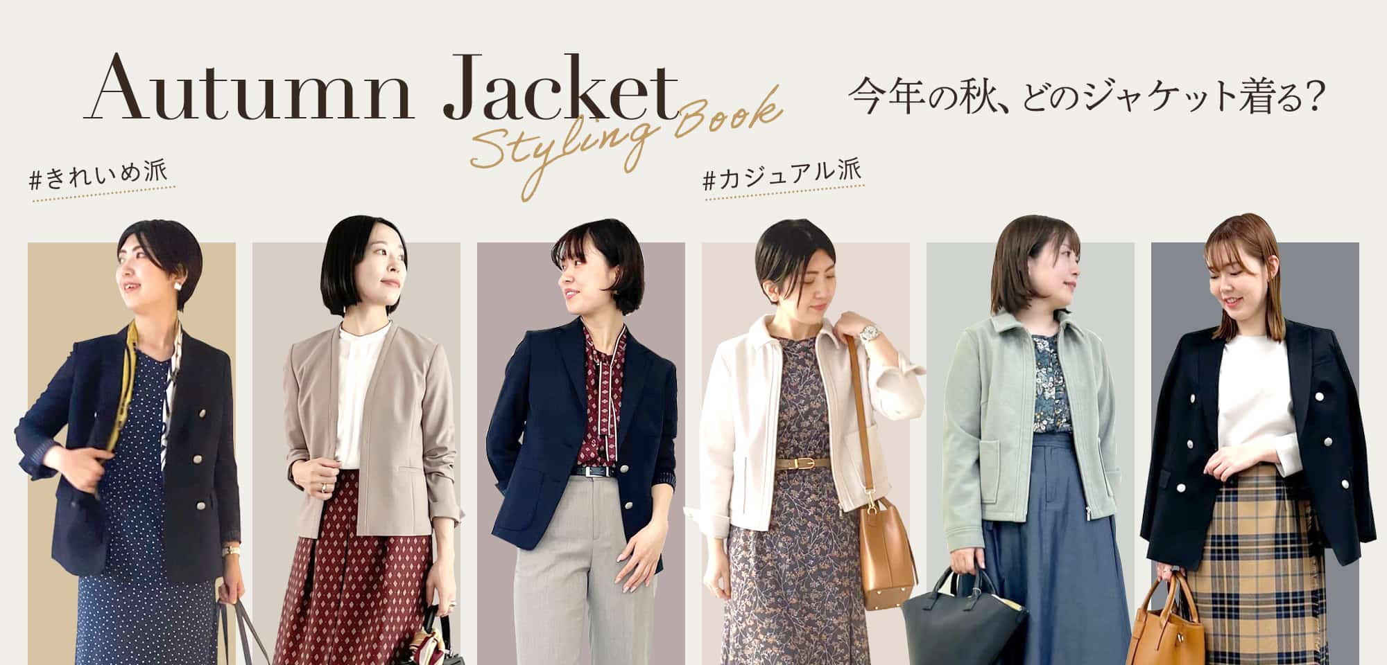 今年の秋、どのジャケット着る？Styling Book - Autmun Jacket -STYLING BOOK - AUTUMN JACKET -