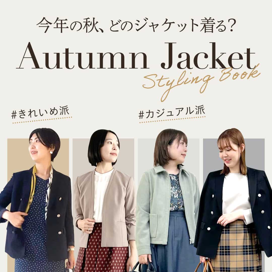 今年の秋、どのジャケット着る？Styling Book - Autmun Jacket -STYLING BOOK - AUTUMN JACKET -