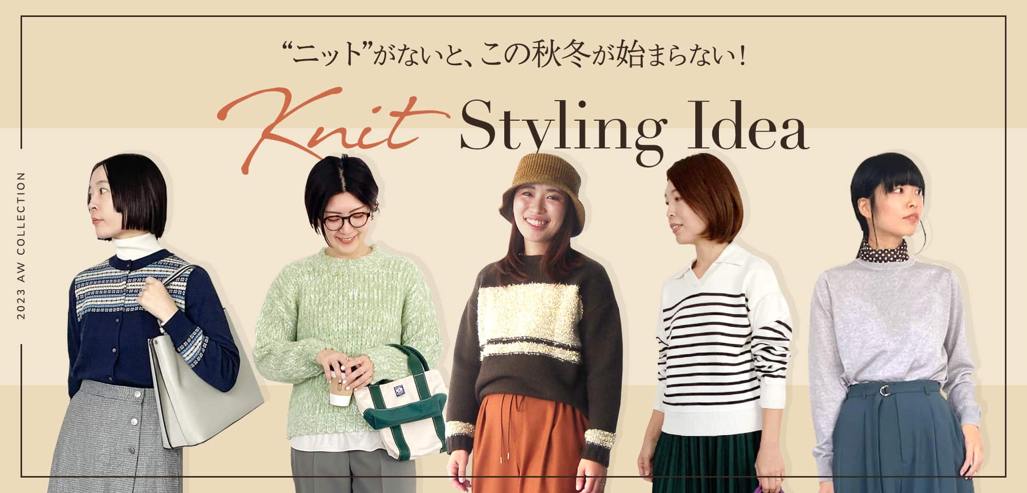 “ニット”がないと、この秋冬が始まらない！Knit Styling Idea