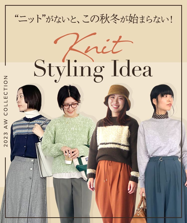 “ニット”がないと、この秋冬が始まらない！Knit Styling Idea