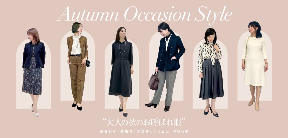 大人の秋のおよばれ服