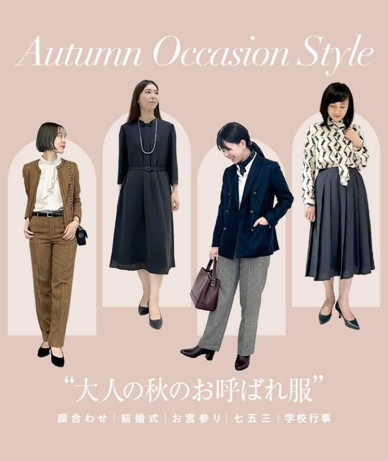 大人の秋のおよばれ服