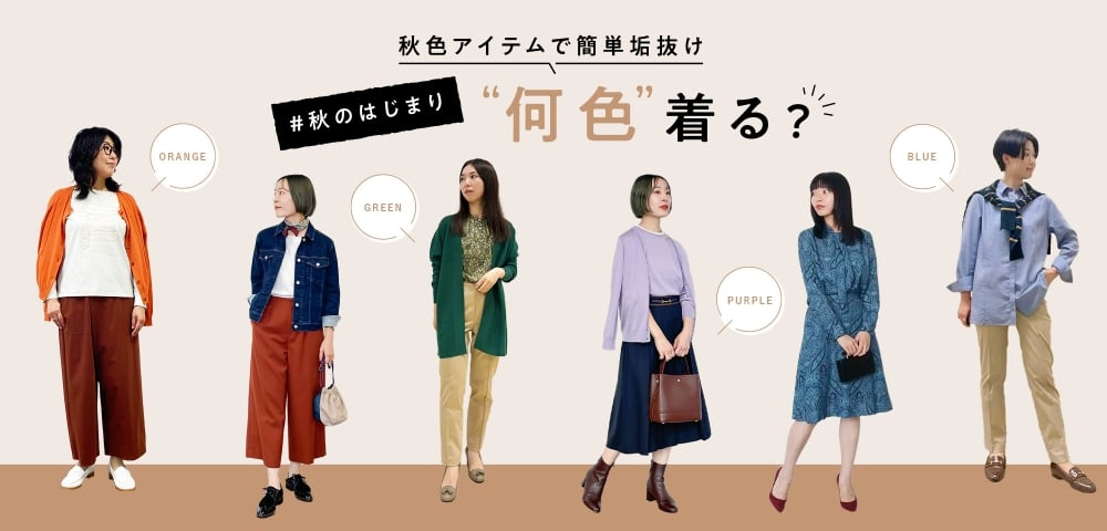 #秋のはじまり“何色”着る？ 秋色アイテムで簡単垢抜け