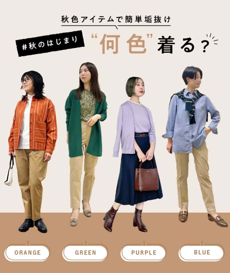 #秋のはじまり“何色”着る？ 秋色アイテムで簡単垢抜け