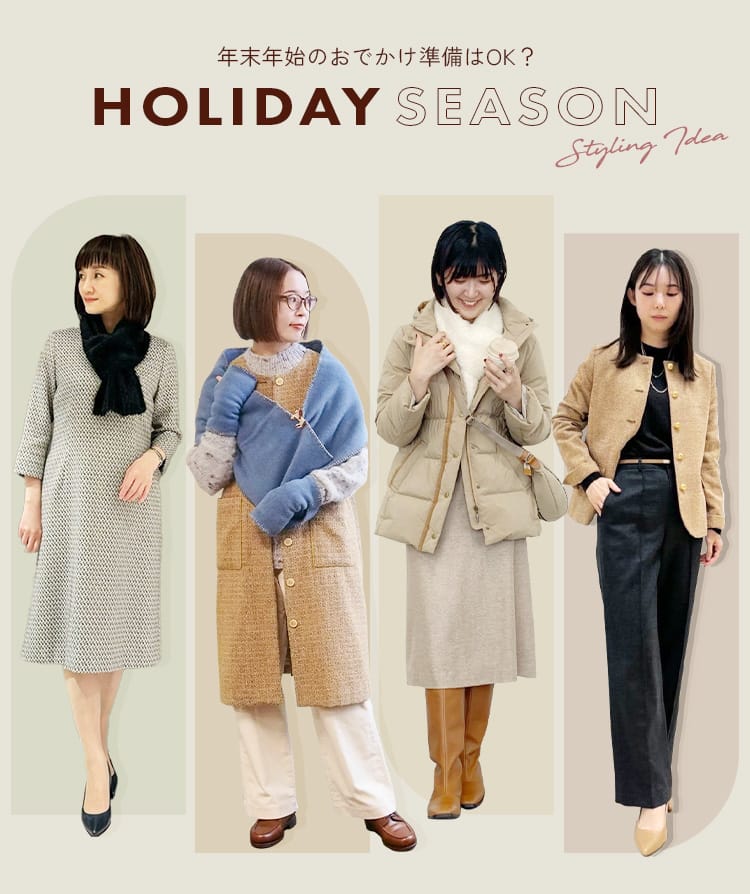 年末年始のおでかけ準備はOK？HOLIDAY SEASON Styling Idea