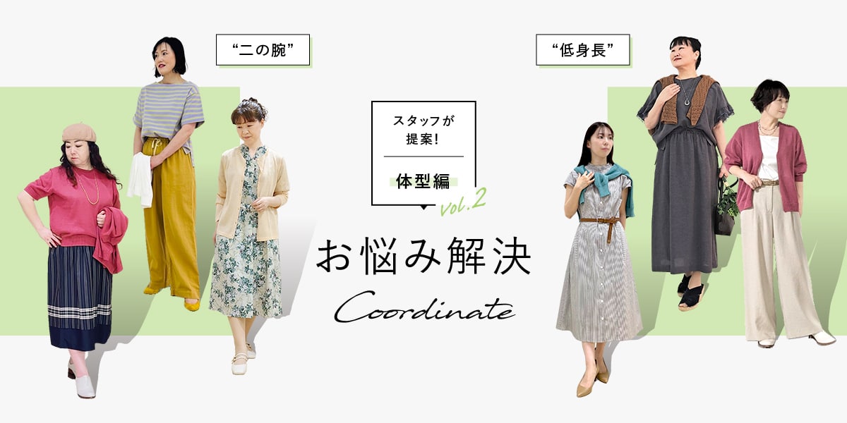 ショップスタッフが提案！お悩み解決コーディネート