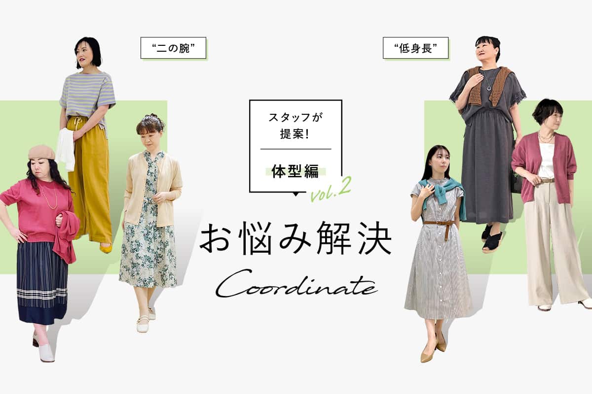 ショップスタッフが提案！お悩み解決コーディネート